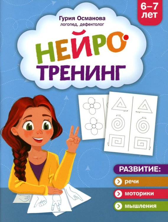 Нейротренинг: 6-7 лет