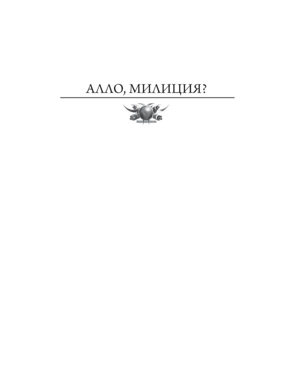 Телефон милиции 02: Алло, милиция? Алло, КГБ? Алло, помогите хоть кто-нибудь
