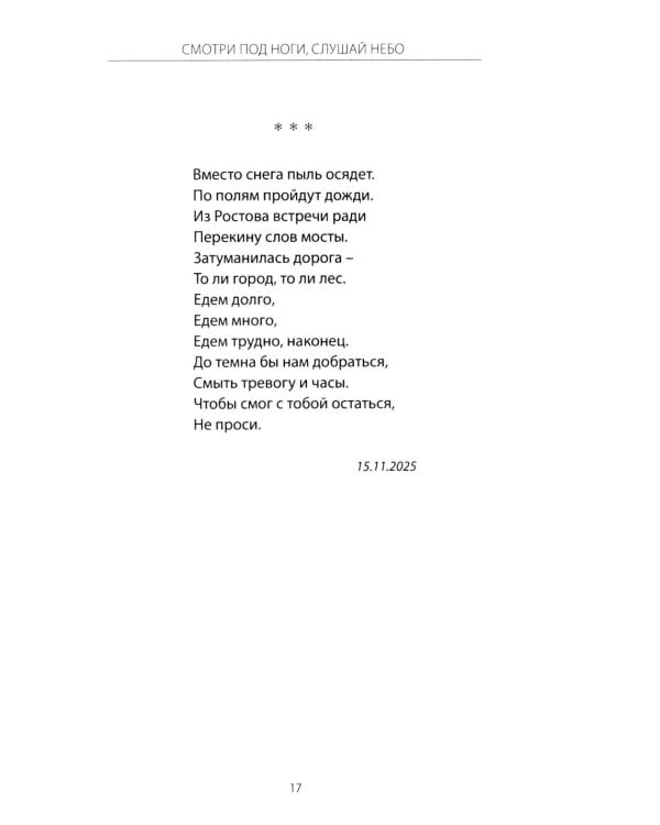 Смотри под ноги, слушай небо