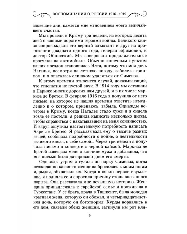 Воспоминания о России. Страницы жизни морганатической супруги Павла Александровича. 1916-1919