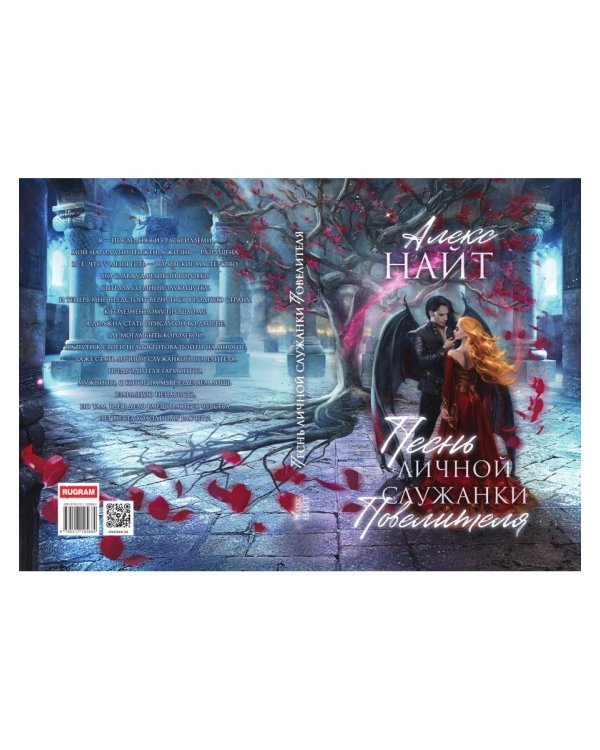 Песнь личной служанки Повелителя