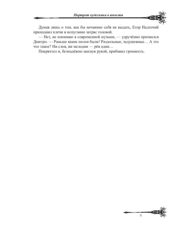 Портрет кудесника