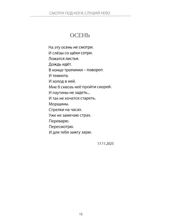 Смотри под ноги, слушай небо