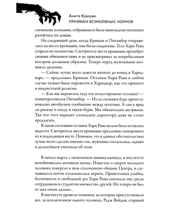 Призраки безмолвных холмов