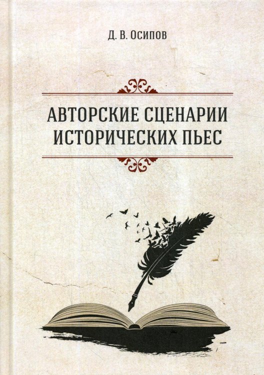 Авторские сценарии исторических пьес. 2-е изд Авторские сценарии исторических пьес. 2-е изд