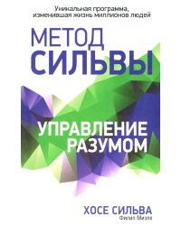 Метод Сильвы. Управление разумом