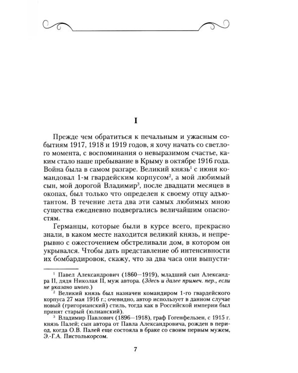 Воспоминания о России. Страницы жизни морганатической супруги Павла Александровича. 1916-1919