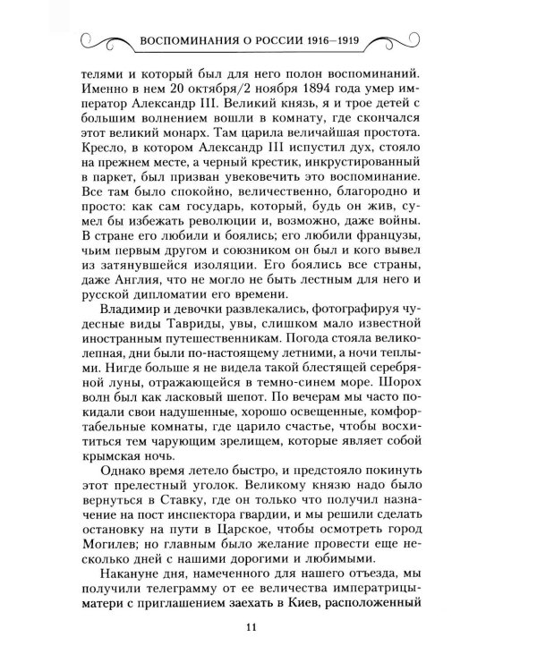 Воспоминания о России. Страницы жизни морганатической супруги Павла Александровича. 1916-1919