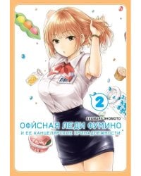 Офисная леди Фумино и ее канцелярские принадлежности. Т. 2: манга