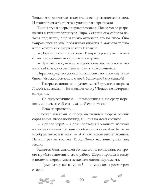 Песнь личной служанки Повелителя