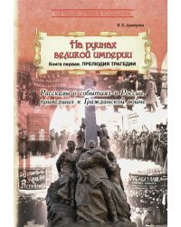 На руинах великой империи. Кн. 1. Прелюдия трагедии