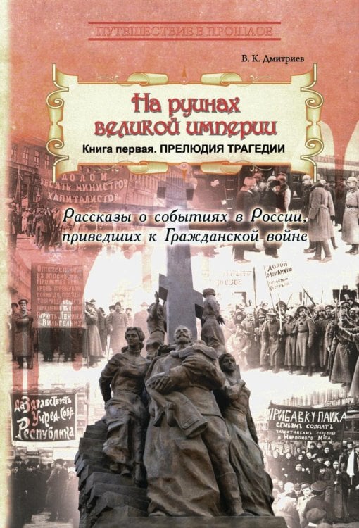 На руинах великой империи. Кн. 1. Прелюдия трагедии