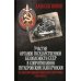 Участие органов государственной безопасности СССР в сопротивлении гитлеровским захватчикам