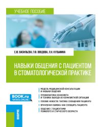 Навыки общения с пациентом в стоматологической практике: Учебное пособие