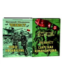 Чекист. Новое назначение; Секретная командировка (комплект из 2-х книг)