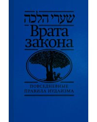 Врата закона. Повседневные правила иудаизма