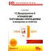 1С:Предприятие 8. Управление торговыми операциями в вопросах и ответах: практическое пособие. 12-е изд