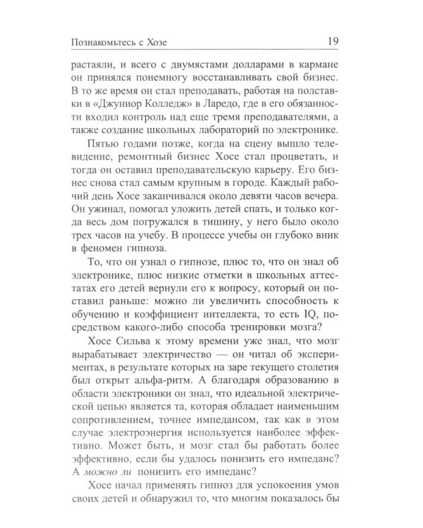 Метод Сильвы. Управление разумом