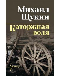 Каторжная воля: роман, повесть