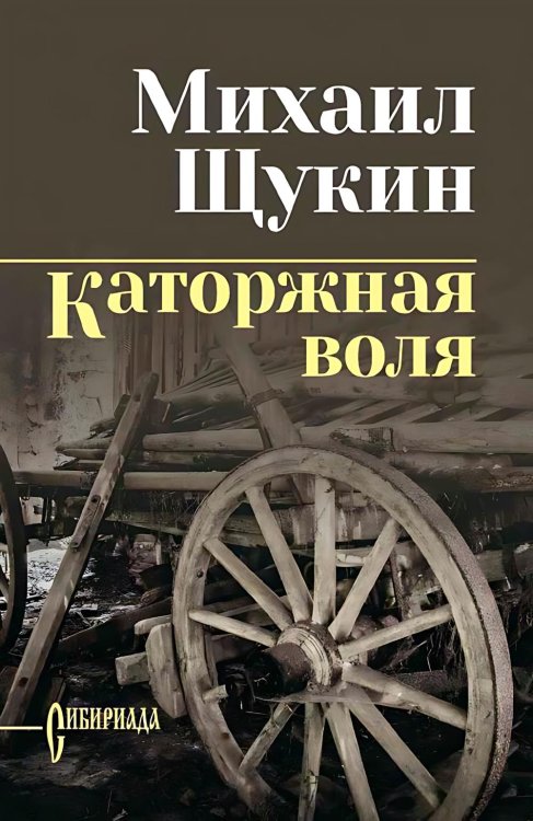 Обложка книги «Каторжная воля: роман, повесть» — Щукин Михаил Николаевич, ISBN 9785448459870
