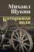 Обложка книги «Каторжная воля: роман, повесть» — Щукин Михаил Николаевич, ISBN 9785448459870