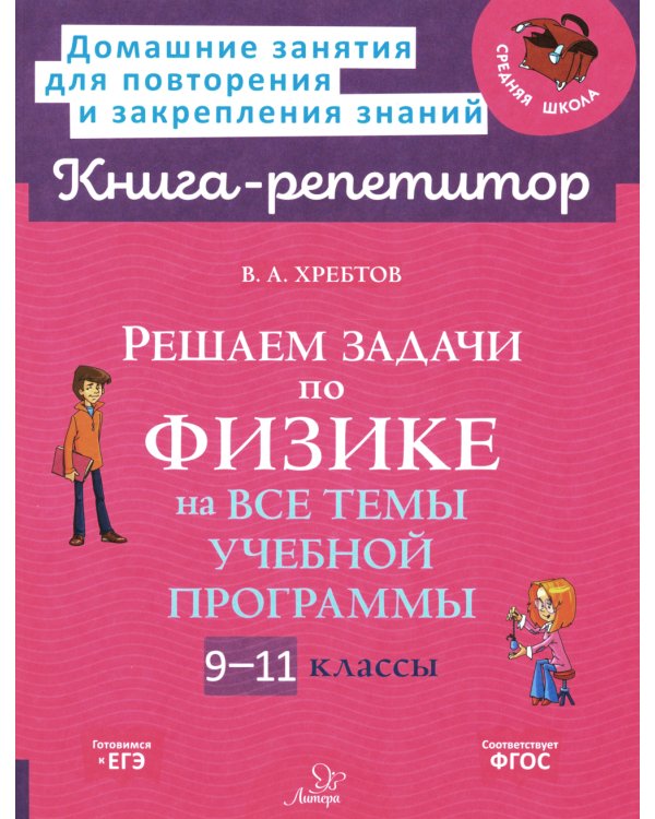 Решаем задачи по физике на все темы учебной программы 9-11 кл