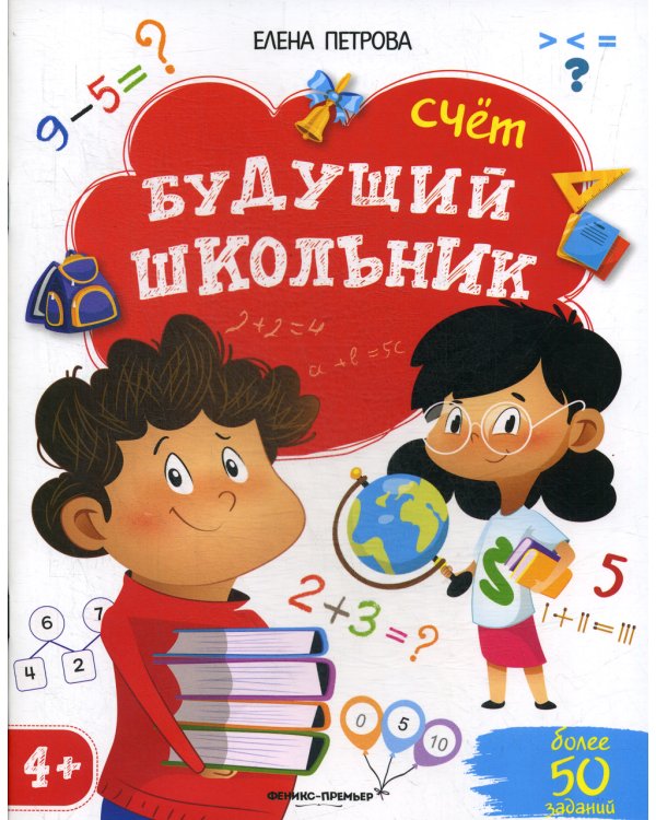 Будущий школьник. Счет 4+. (более 50 заданий) 3-е изд