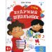 Будущий школьник Будущий школьник. Счет 4+. (более 50 заданий) 3-е изд