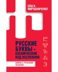 Русские буквы - космический код Вселенной. Война с русским языком