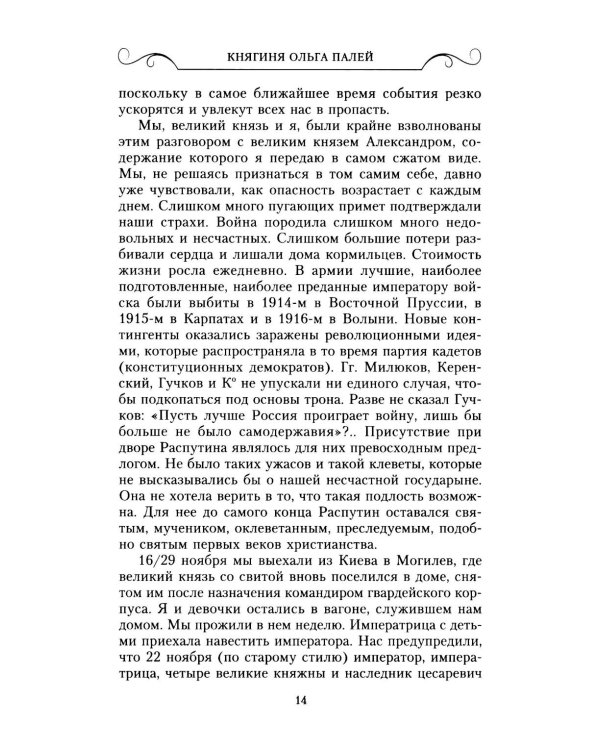 Воспоминания о России. Страницы жизни морганатической супруги Павла Александровича. 1916-1919