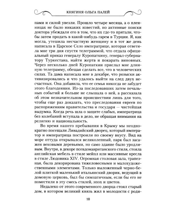 Воспоминания о России. Страницы жизни морганатической супруги Павла Александровича. 1916-1919