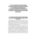 Методические рекомендации для преподавателей к клиническим практическим занятиям по онкологии и лучевой терапии: Учебно-методическое пособие