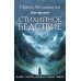 Любовь, интрига, тайна Стихийное бедствие: роман
