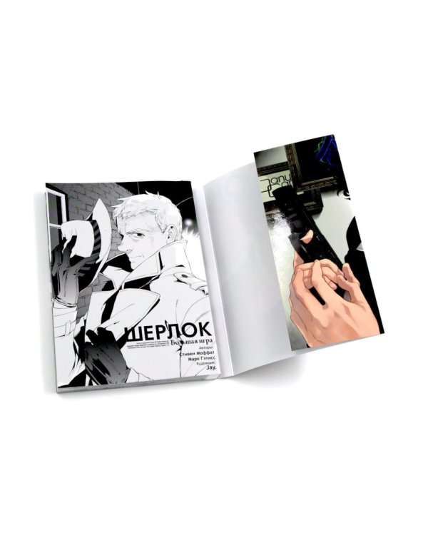 Шерлок: комикс. Этюд в розовых тонах; Большая игра; Слепой банкир (комплект из 3-х книг)