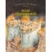 Историческое приключение Осада средневекового замка. Историческое приключение: Средние века