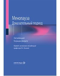 Менопауза. Доказательный подход