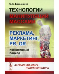 Технологии манипуляций массами: реклама, маркетинг, PR, GR (когнитивный подход): Карманная. 2-е изд (обл.)