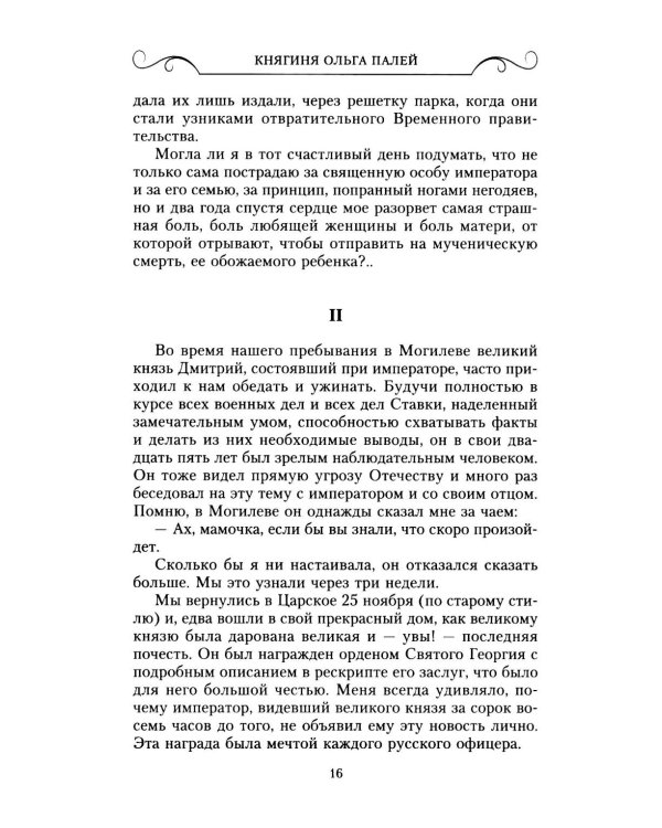 Воспоминания о России. Страницы жизни морганатической супруги Павла Александровича. 1916-1919