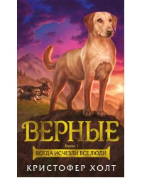 Верные. Кн. 1: Когда исчезли все люди: роман
