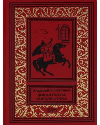 Собрание сочинений: В 6 т. Т. 1: Дикая охота короля Стаха