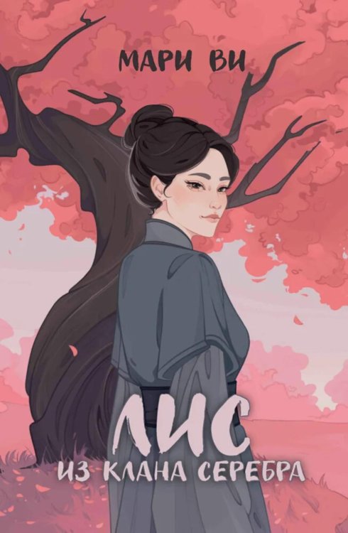 Унмэй Лис из клана серебра