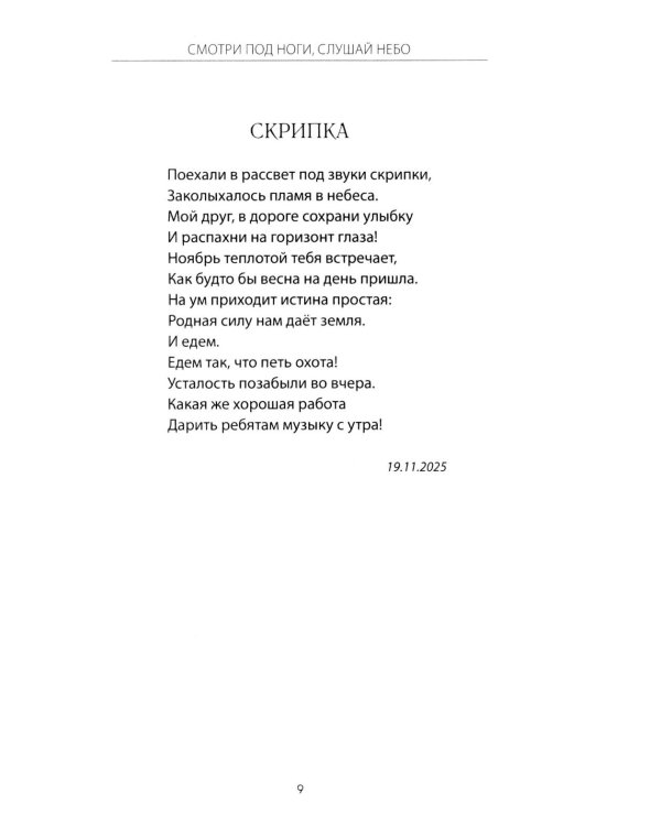 Смотри под ноги, слушай небо