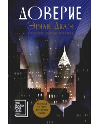 Доверие: роман