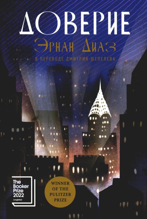 Доверие: роман