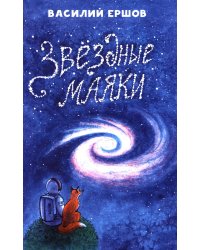 Звёздные маяки. Рассказы фантастические и не очень