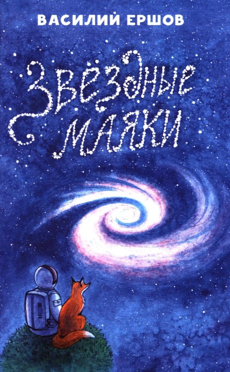 Звёздные маяки. Рассказы фантастические и не очень