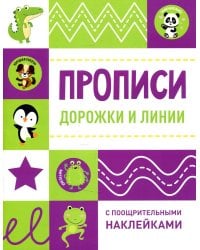 Дорожки и линии. Прописи (+ наклейки)