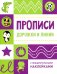 Обложка книги «Дорожки и линии. Прописи (+ наклейки)» — None, ISBN 9785995151081