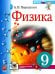 Физика. 9 кл.: Учебник. 5-е изд., стер