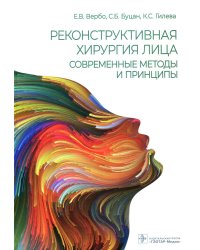 Реконструктивная хирургия лица. Современные методы и принципы: Учебное пособие